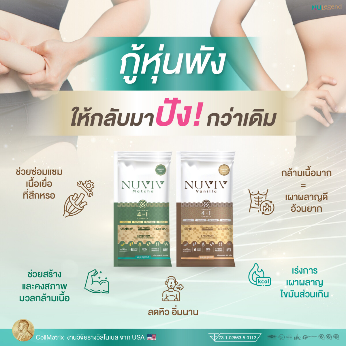 NUVIV_Ads_กู้หุ่นพัง-01