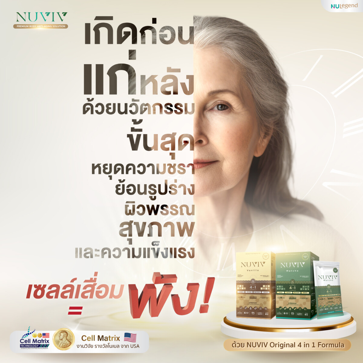 NUVIV_Ads_เกิดก่อนแก่หลัง-1