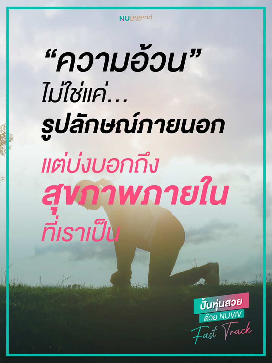 Quote ปั้นหุ่นสวย_ความอ้วน